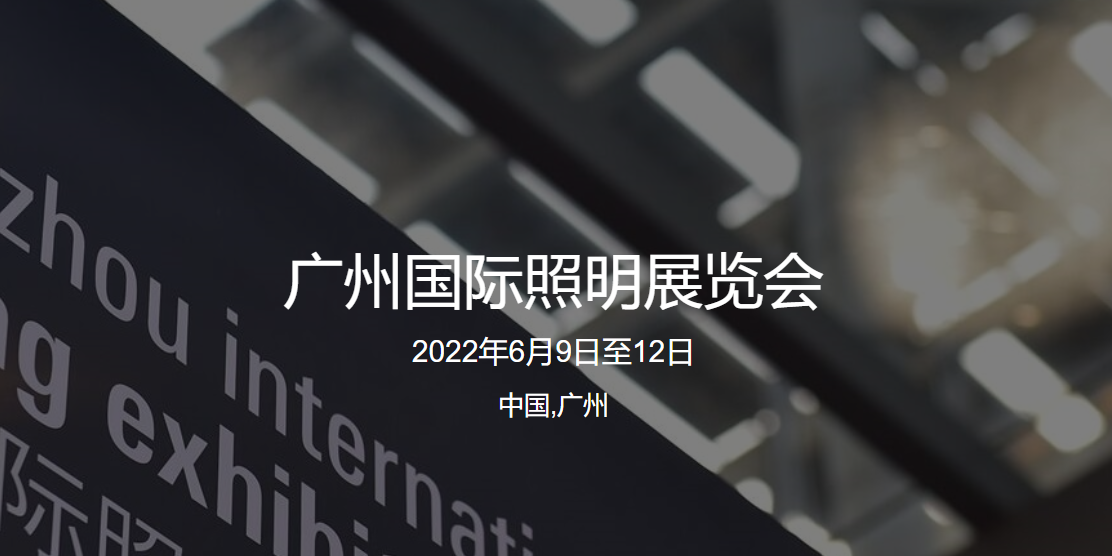 Guanghzhou international lighting exhibition（GILE）